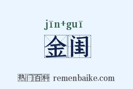 金闺是什么意思的图片